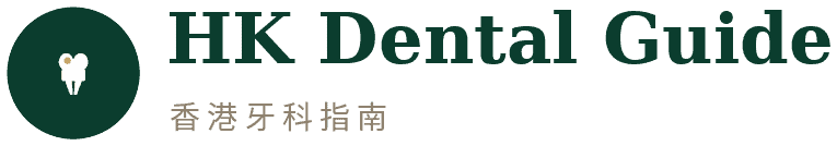 HK Dental Guide 香港牙科指南