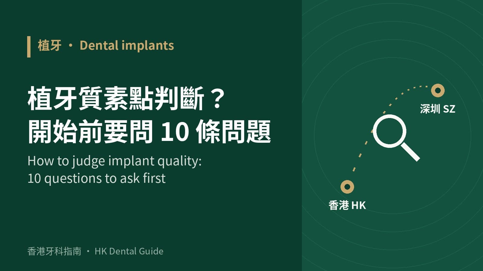 植牙質素點判斷?開始前要問嘅 10 條問題(香港同深圳都適用)