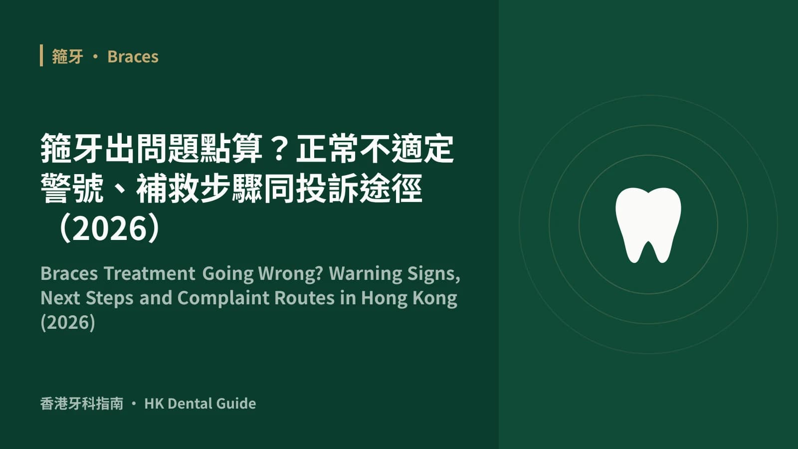 Braces Treatment Going Wrong? Warning Signs, Next Steps and Complaint Routes in Hong Kong (2026)