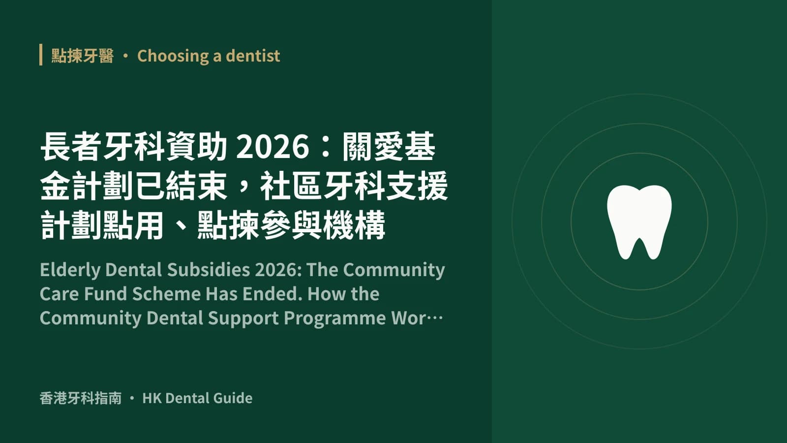 長者牙科資助 2026:關愛基金計劃已結束,社區牙科支援計劃點用、點揀參與機構