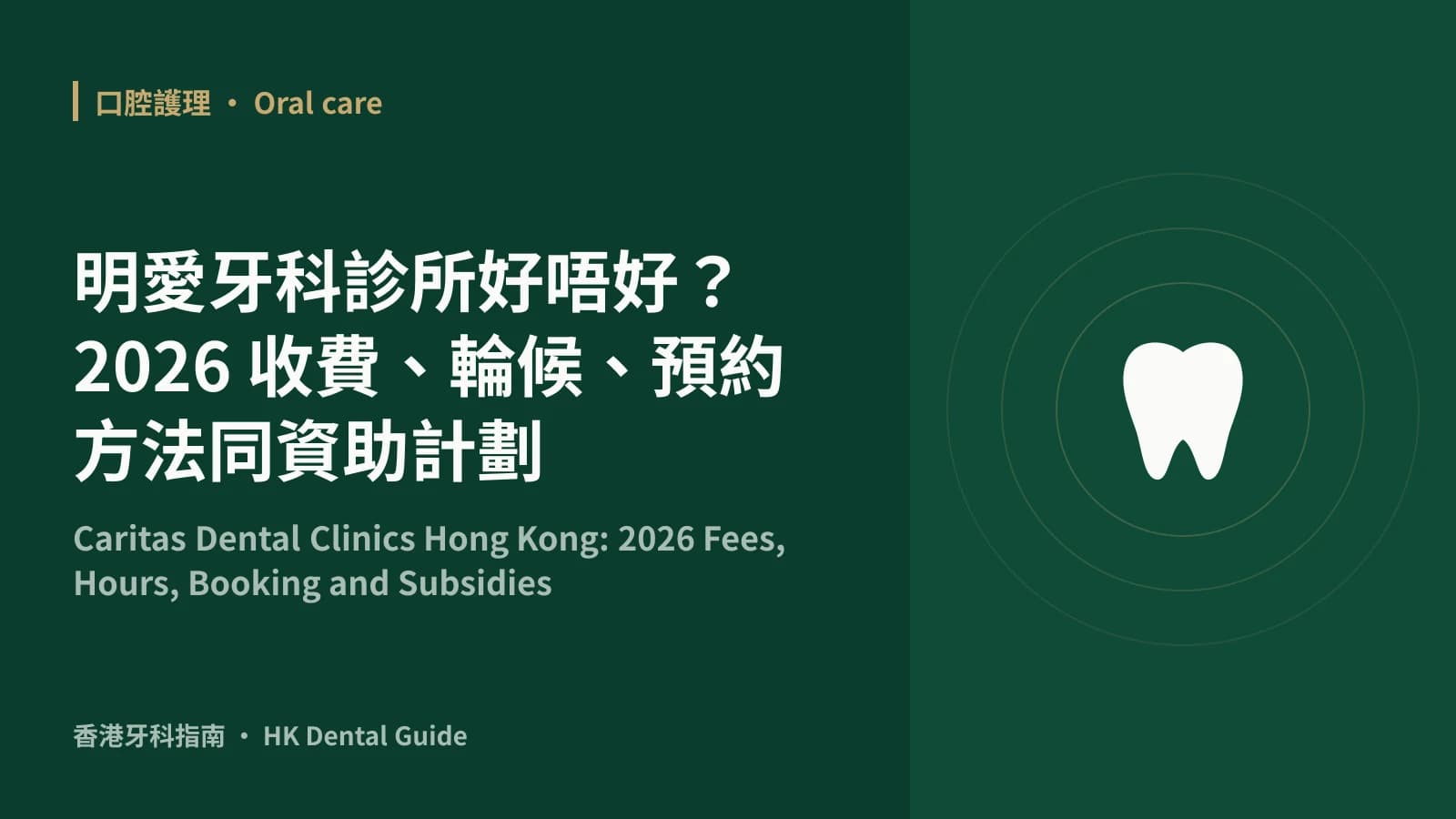 Caritas Dental Clinics Hong Kong: 2026 Fees, Hours, Booking and Subsidies