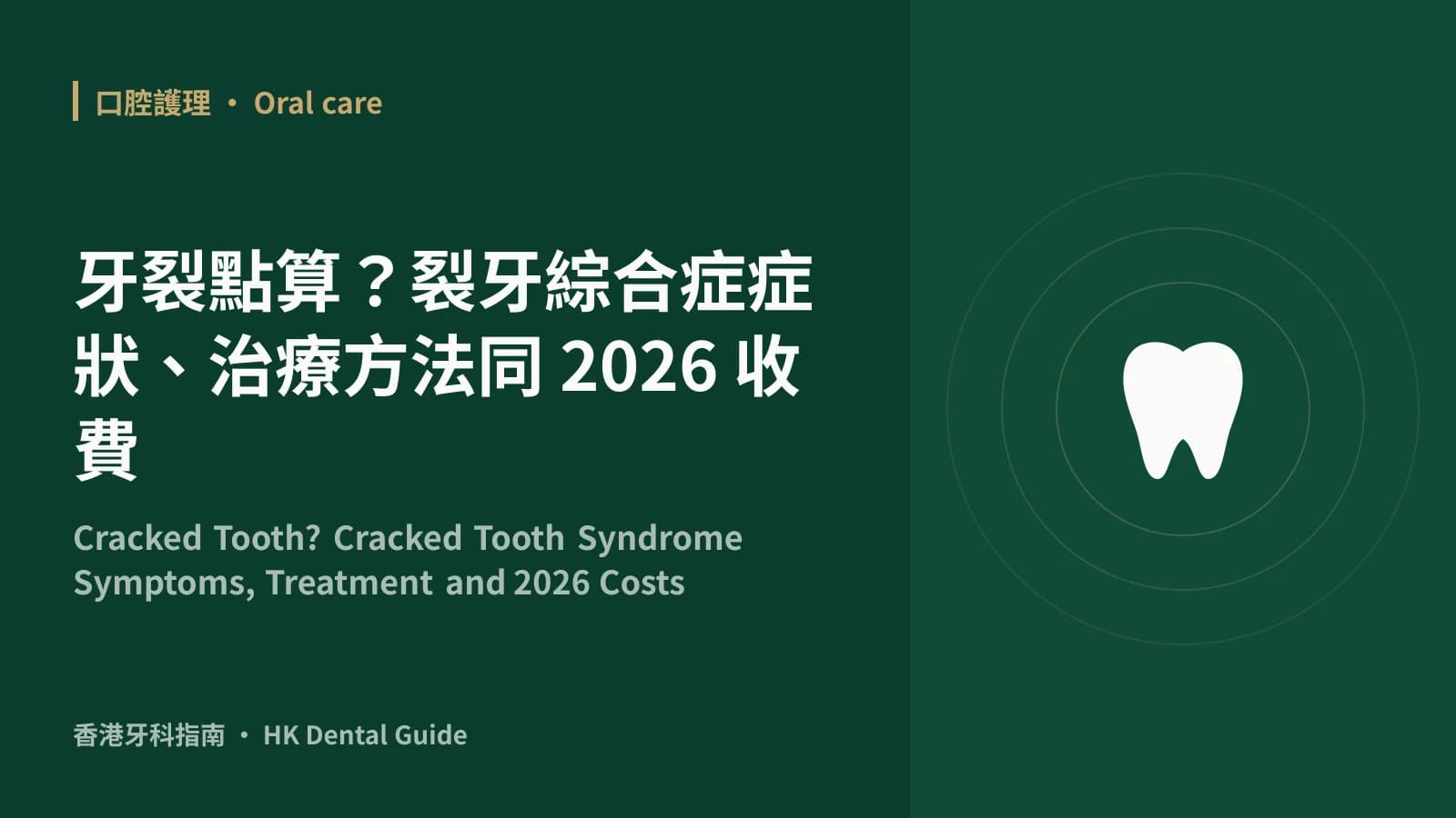 牙裂點算?裂牙綜合症症狀、治療方法同 2026 收費