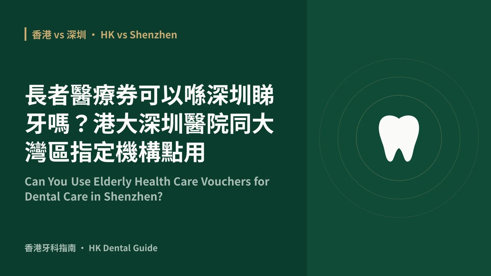 Can You Use Elderly Health Care Vouchers for Dental Care in Shenzhen?