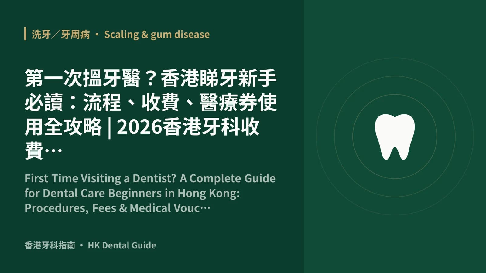 第一次搵牙醫?香港睇牙新手必讀:流程、收費、醫療券使用全攻略 | 2026香港牙科收費指南