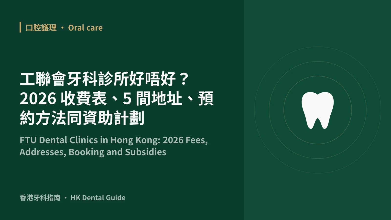 工聯會牙科診所好唔好?2026 收費表、5 間地址、預約方法同資助計劃