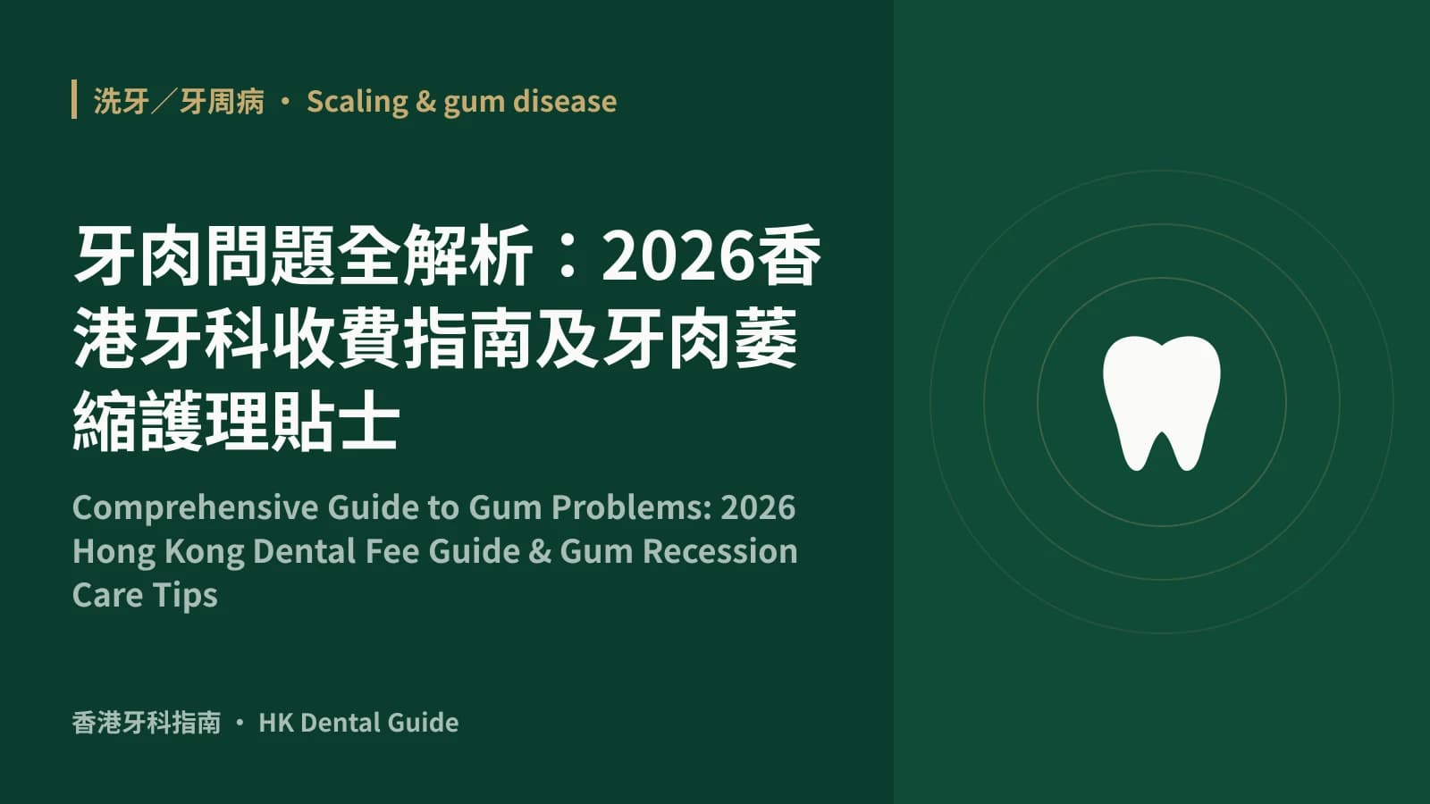 牙肉問題全解析:2026香港牙科收費指南及牙肉萎縮護理貼士