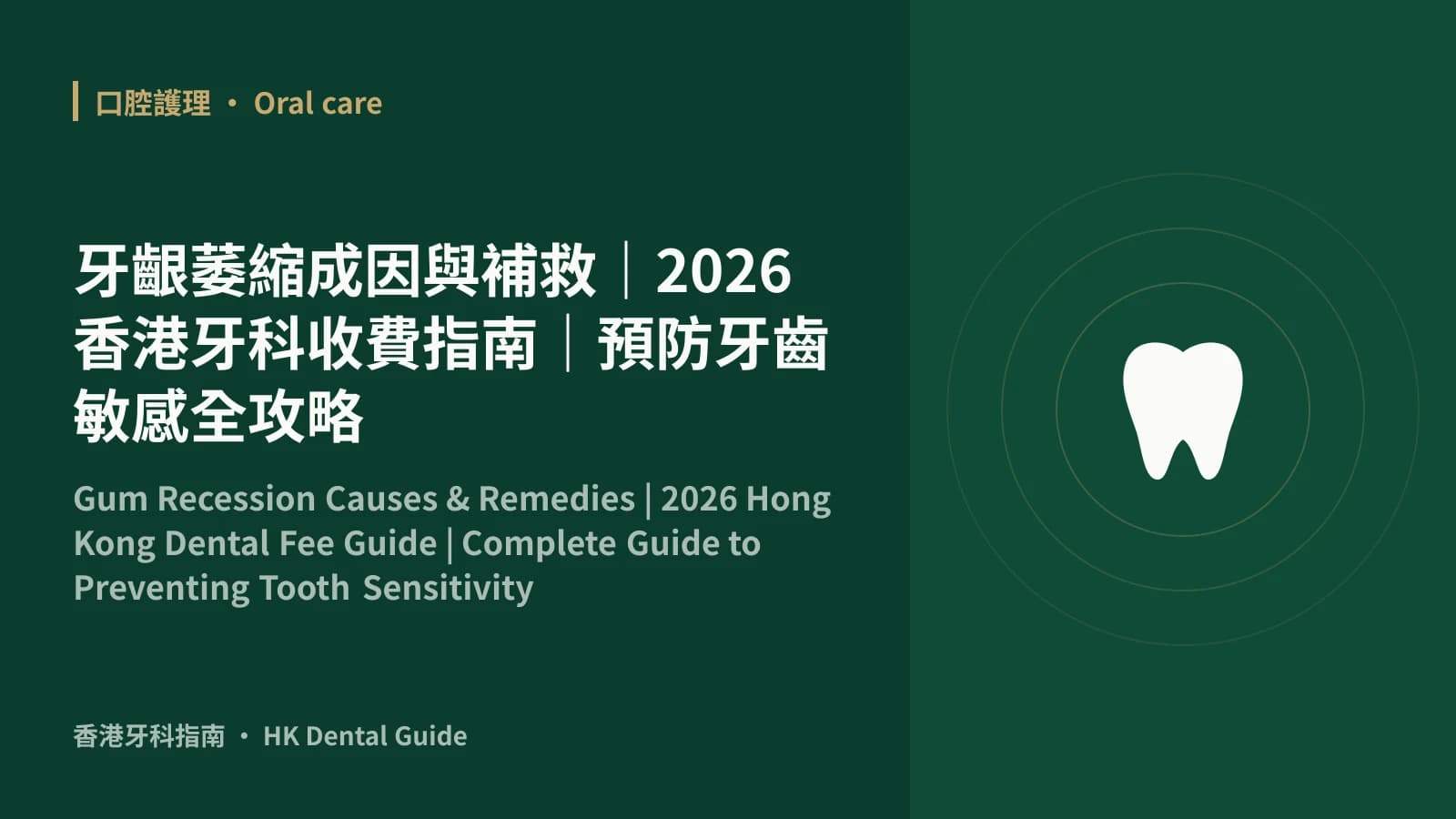 牙齦萎縮成因與補救|2026香港牙科收費指南|預防牙齒敏感全攻略