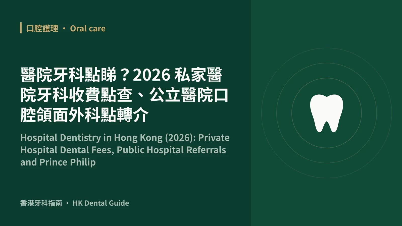 醫院牙科點睇?2026 私家醫院牙科收費點查、公立醫院口腔頜面外科點轉介