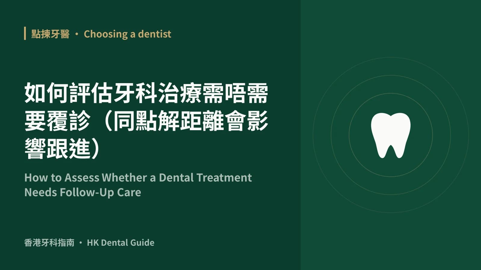 如何評估牙科治療需唔需要覆診(同點解距離會影響跟進)
