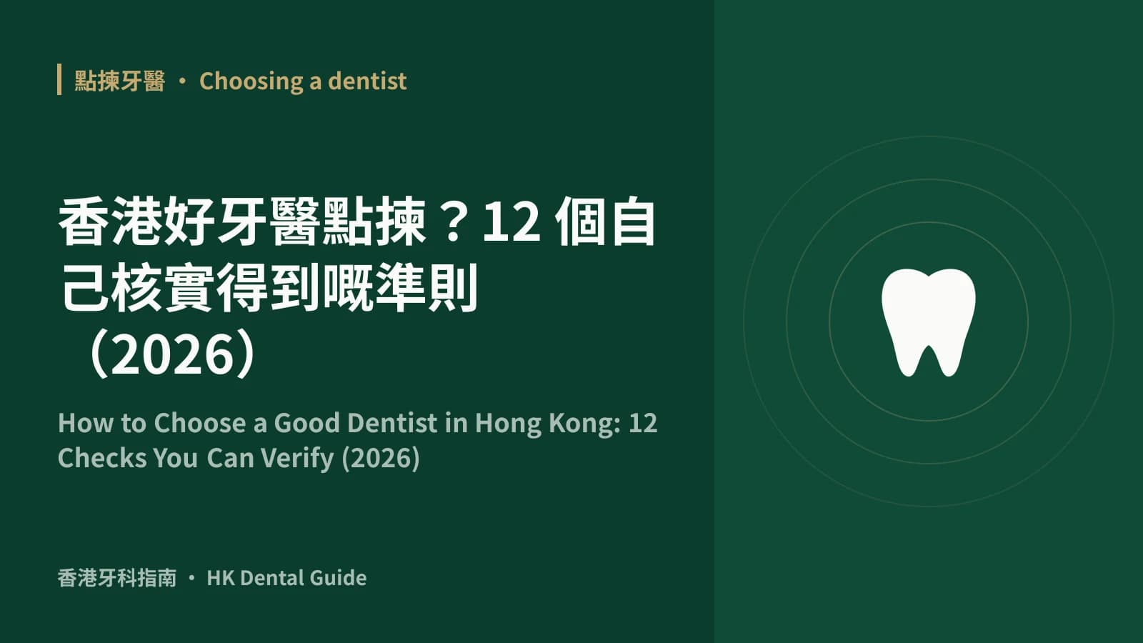 香港好牙醫點揀?12 個自己核實得到嘅準則(2026)