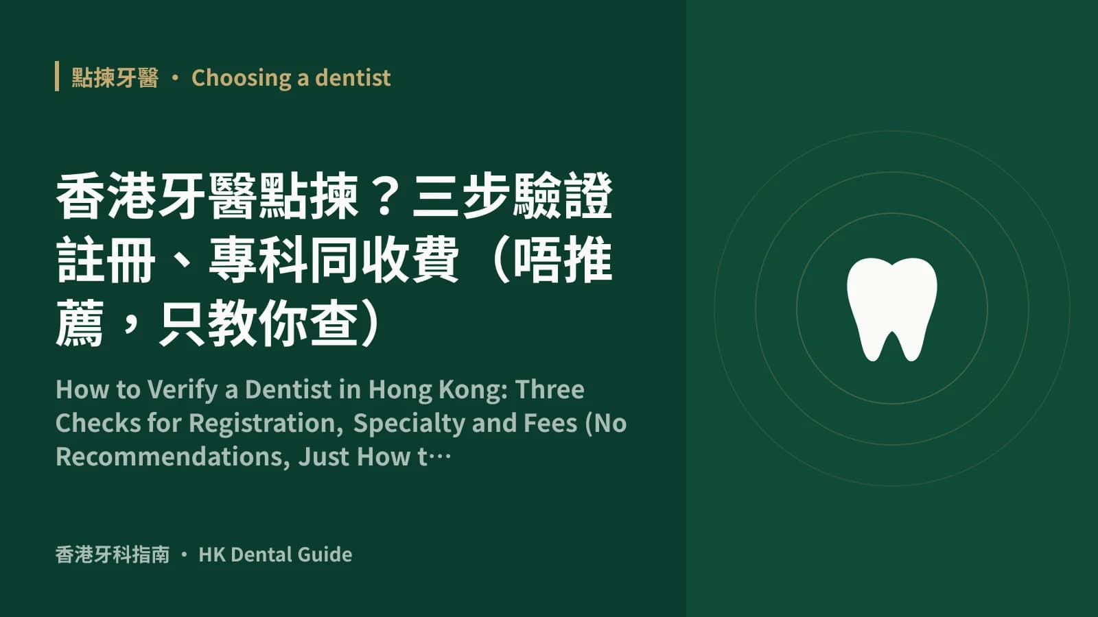 香港牙醫點揀?三步驗證註冊、專科同收費(唔推薦,只教你查)