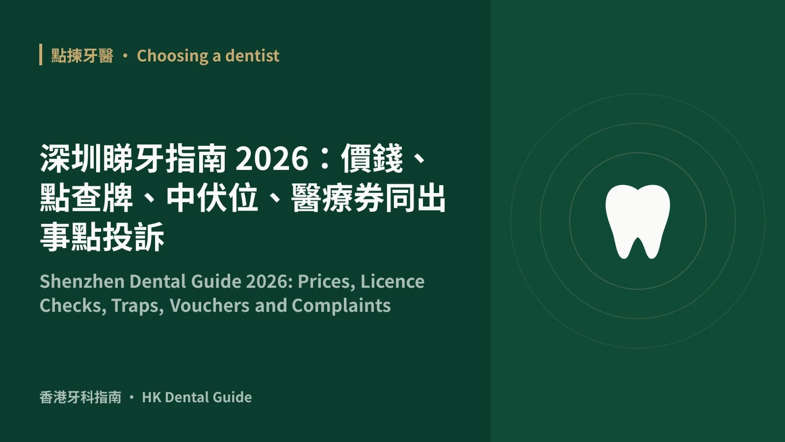 深圳睇牙指南 2026:價錢、點查牌、中伏位、醫療券同出事點投訴