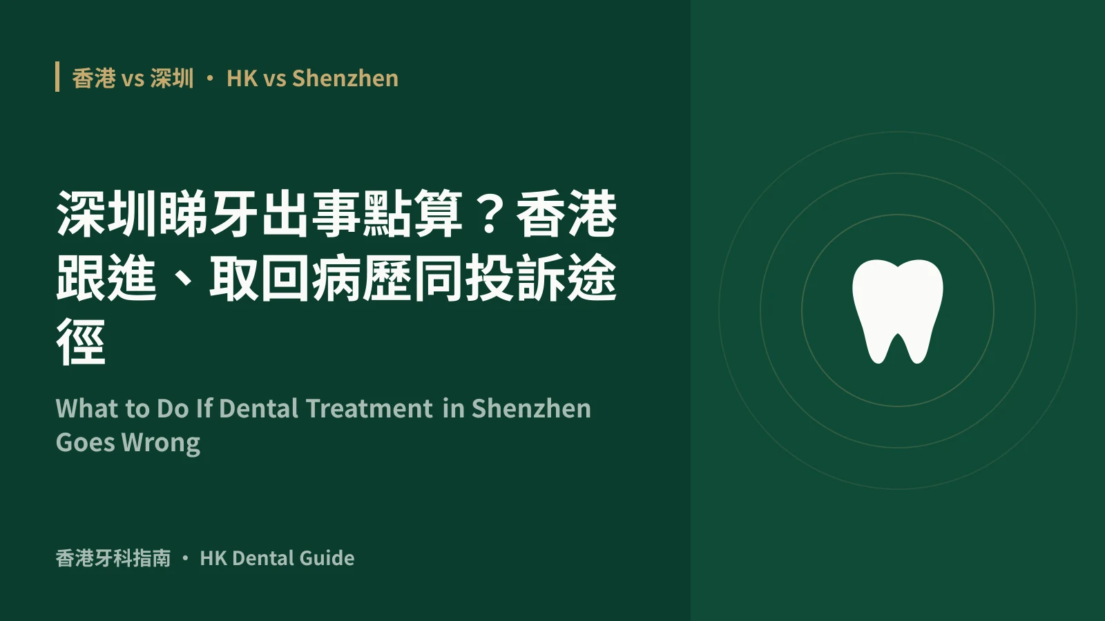深圳睇牙出事點算?香港跟進、取回病歷同投訴途徑