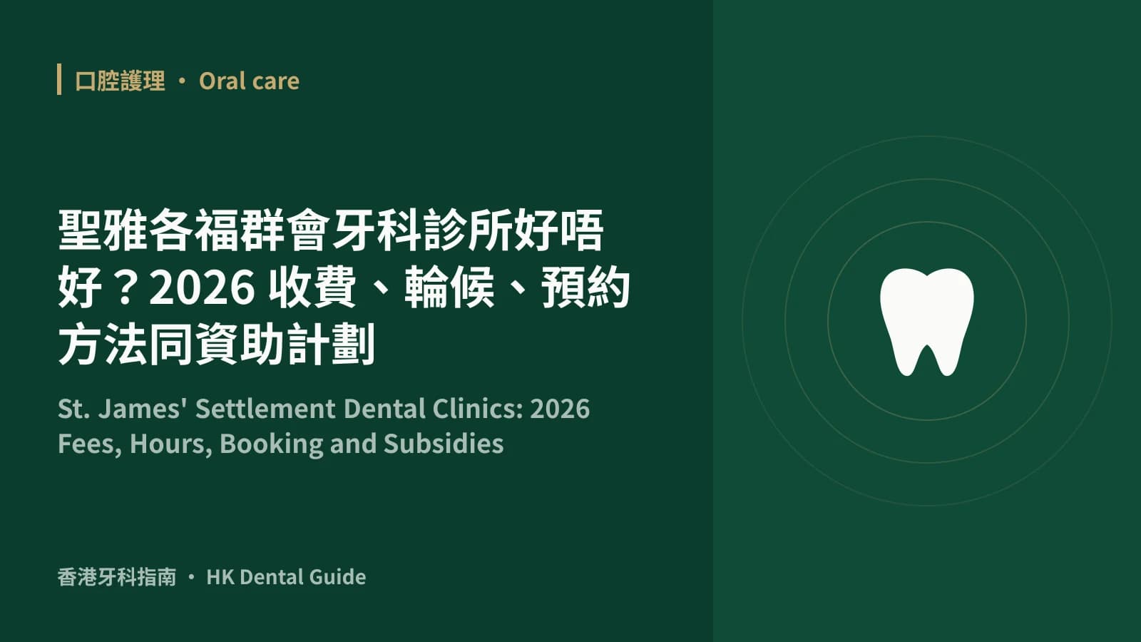 St. James' Settlement Dental Clinics: 2026 Fees, Hours, Booking and Subsidies