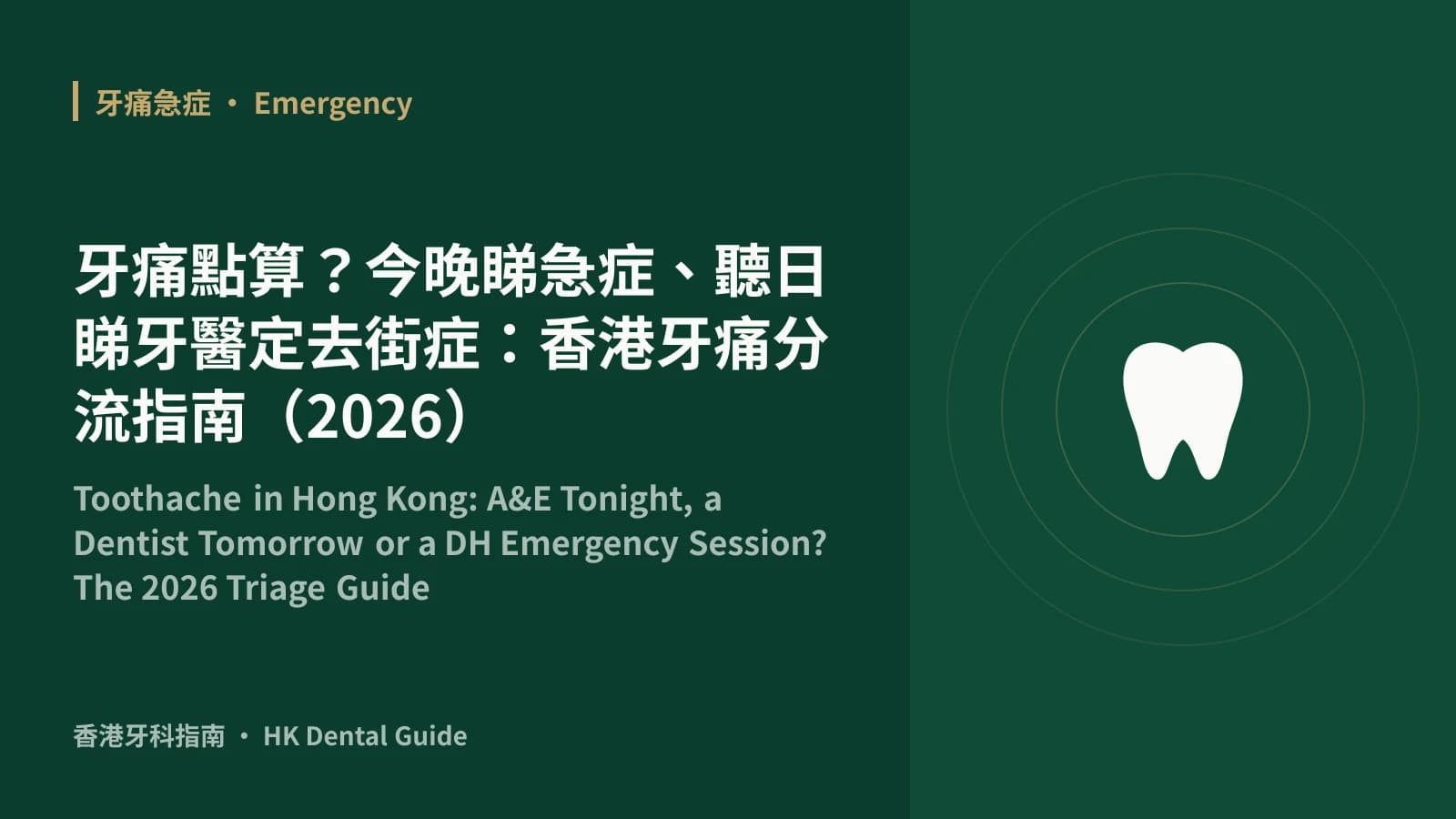 牙痛點算?今晚睇急症、聽日睇牙醫定去街症:香港牙痛分流指南(2026)