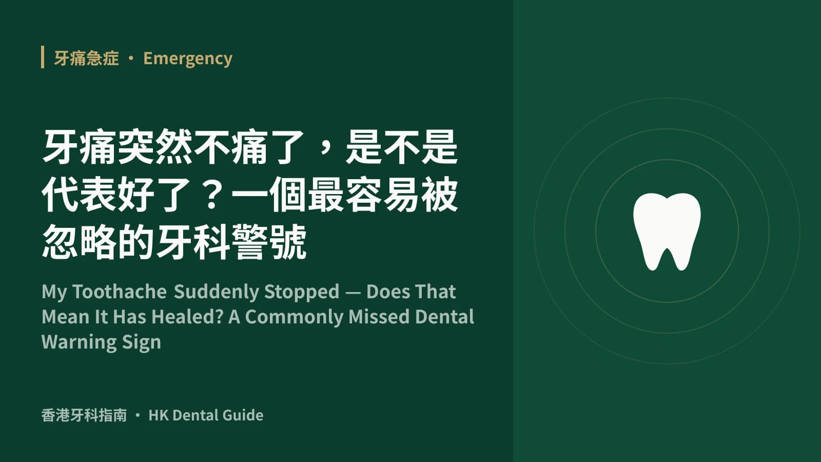 牙痛突然不痛了,是不是代表好了?一個最容易被忽略的牙科警號