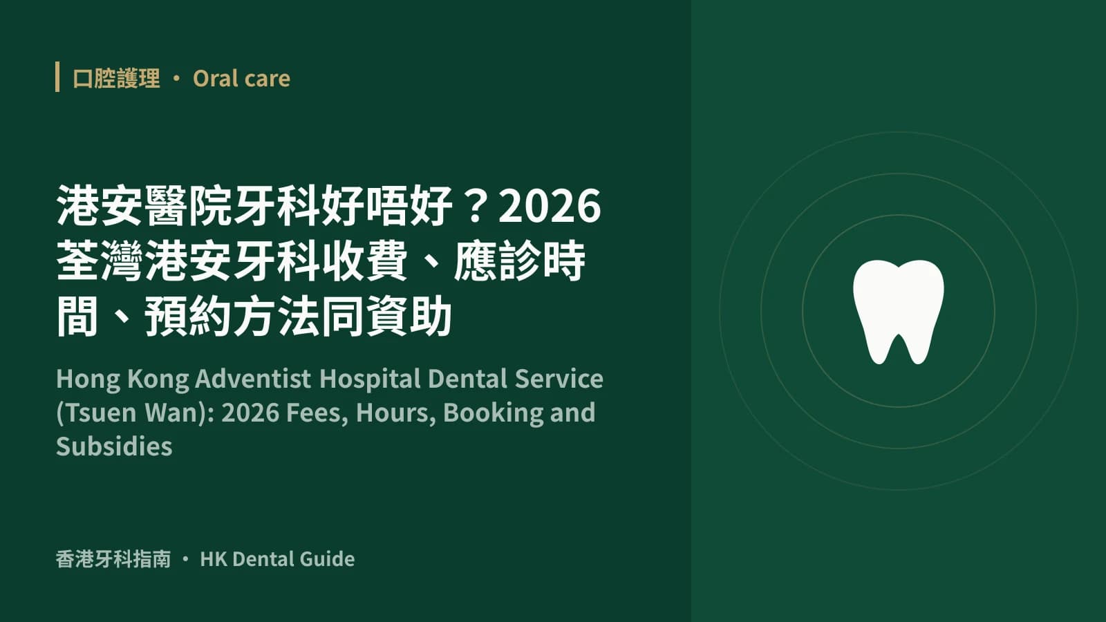 港安醫院牙科好唔好?2026 荃灣港安牙科收費、應診時間、預約方法同資助