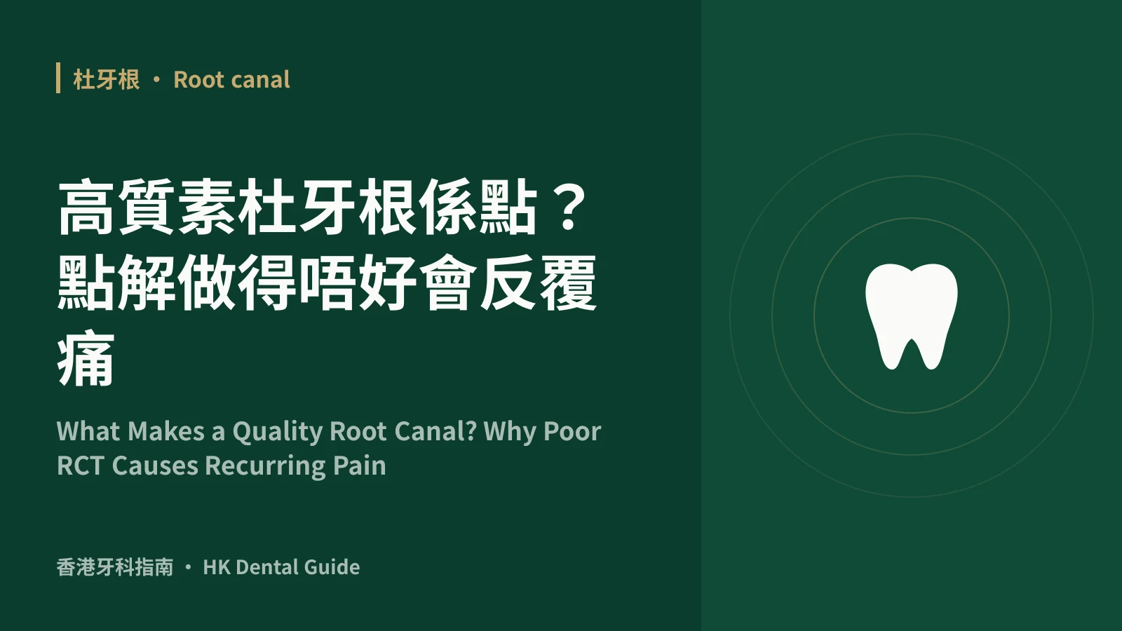 高質素杜牙根係點?點解做得唔好會反覆痛