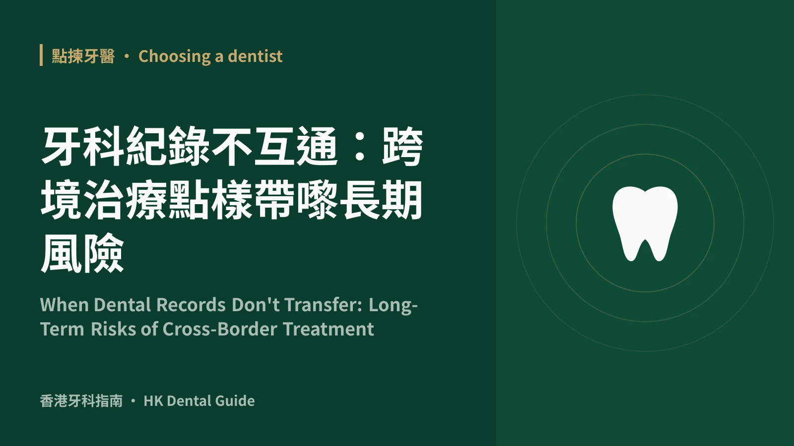 牙科紀錄不互通:跨境治療點樣帶嚟長期風險