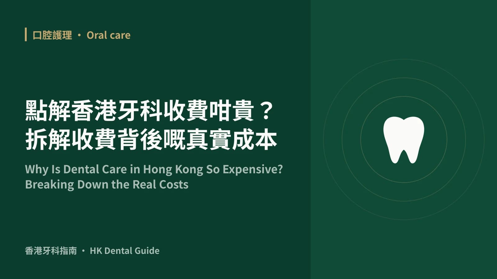 點解香港牙科收費咁貴?拆解收費背後嘅真實成本