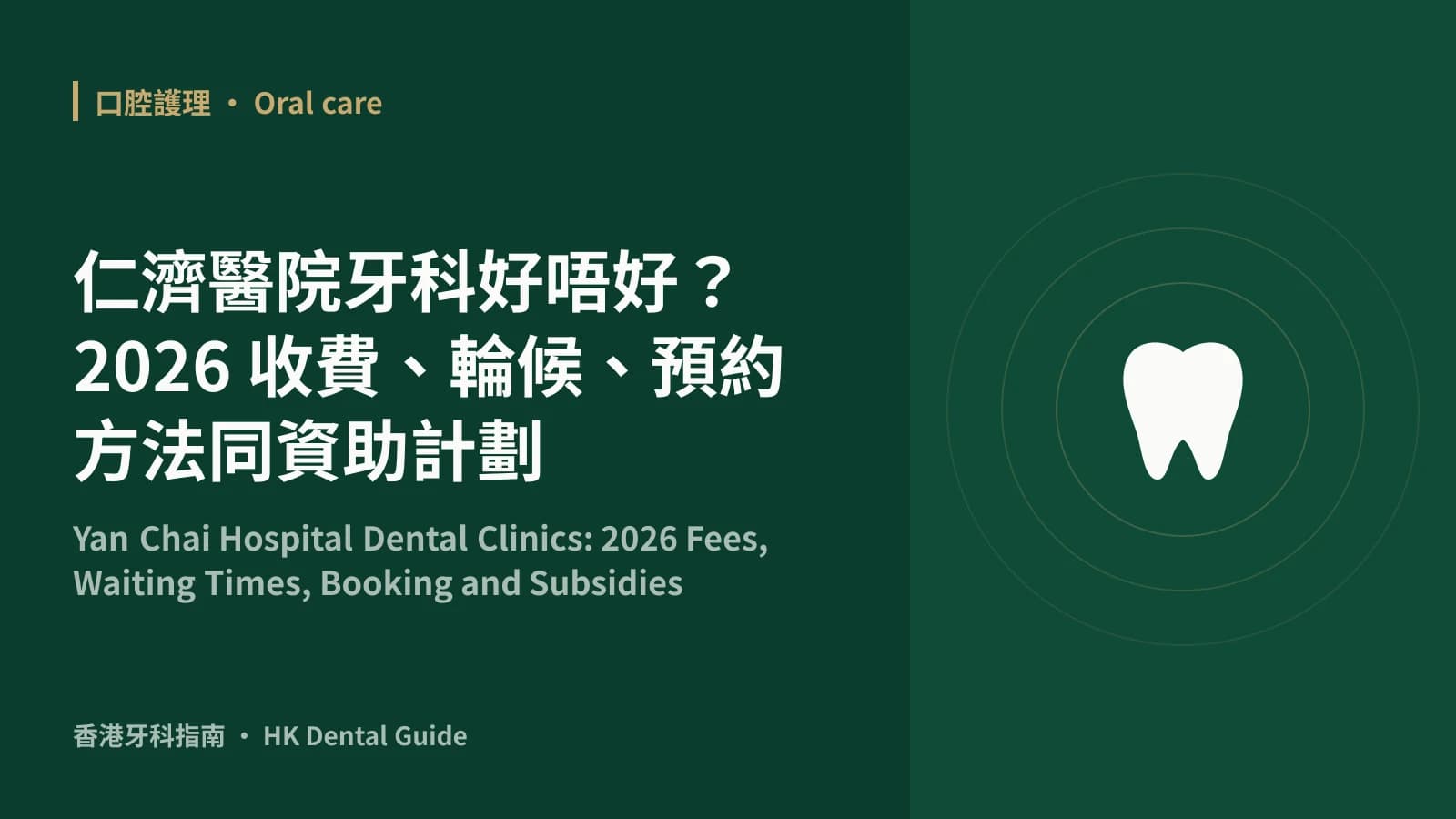 仁濟醫院牙科好唔好?2026 收費、輪候、預約方法同資助計劃