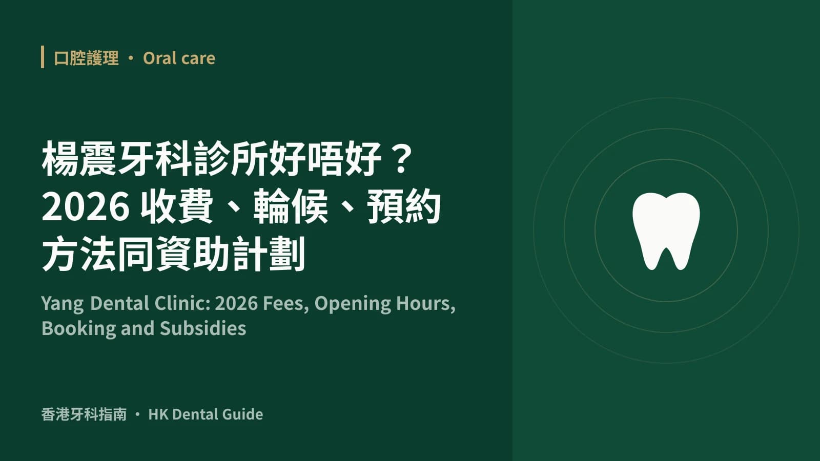楊震牙科診所好唔好?2026 收費、輪候、預約方法同資助計劃