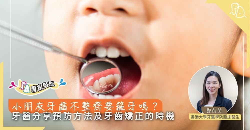 兒童牙齒錯位示意圖,展示哨牙與倒及牙的常見齒列問題