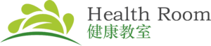 Health Room 健康教室