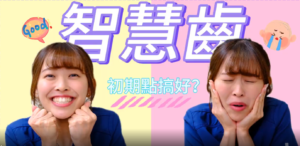 Jessie姑娘講解智慧齒阻生情況 剝智慧齒瘦面迷思破解